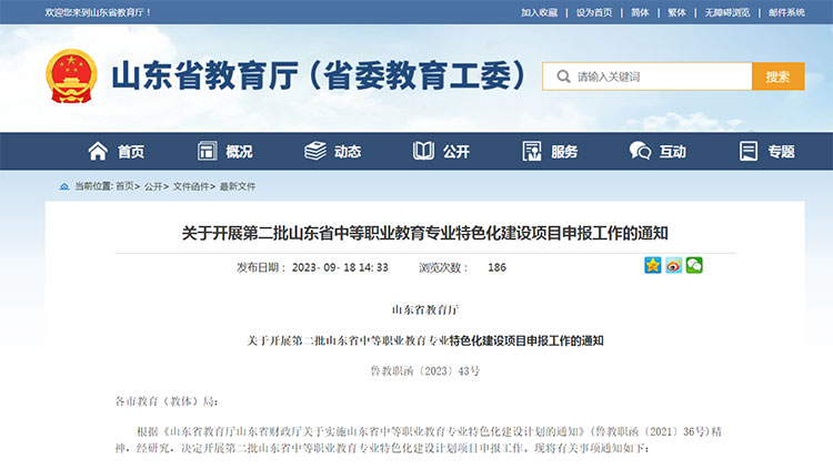 关于开展第二批山东省中等职业教育专业特色化建设项目申报工作的通知