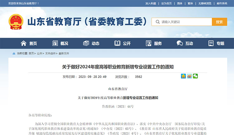 关于做好2024年度高等职业教育新增专业设置工作的通知