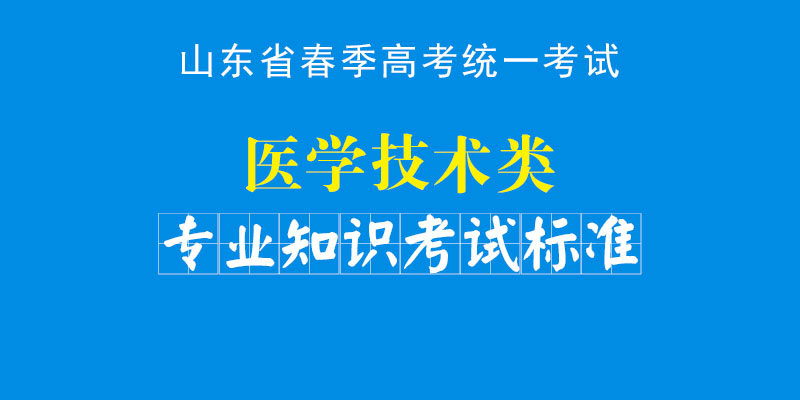2024年山东省春季高考统一考试医学技术类专业知识&专业技能考试标准