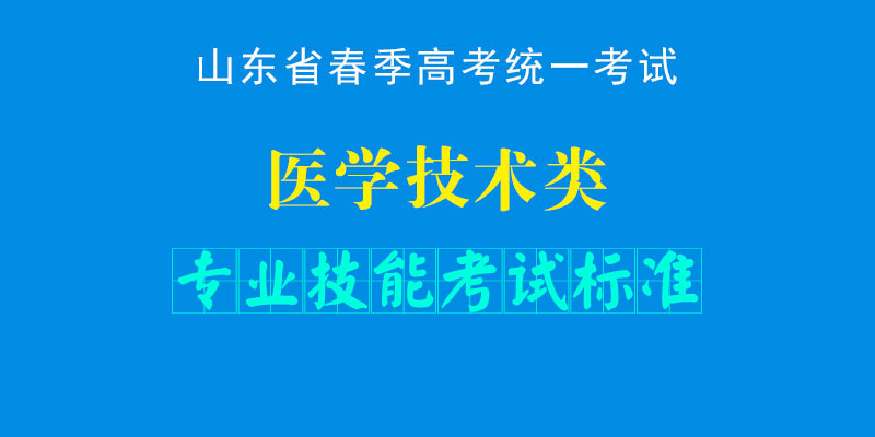 2024年山东省春季高考统一考试医学技术类专业知识&专业技能考试标准