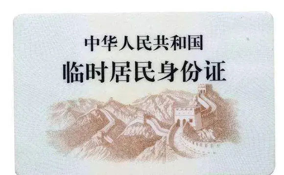 @高考生|办理临时身份证的具体流程、注意事项等一起来看