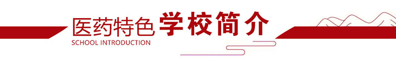 2025年招生简章|山东力明学院职教高考升学班面向初中毕业生招收医学生