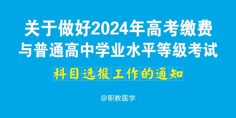 关于做好2024年高考缴费与普通高中学业水平等级考试科目选报工作的通知