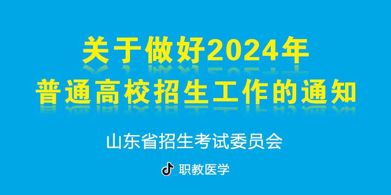 关于做好2024年普通高校招生工作的通知