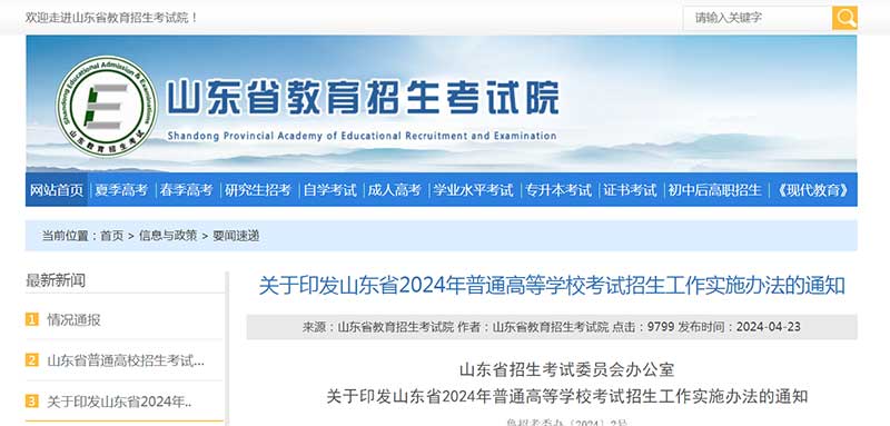 关于印发山东省2024年普通高等学校考试招生工作实施办法的通知