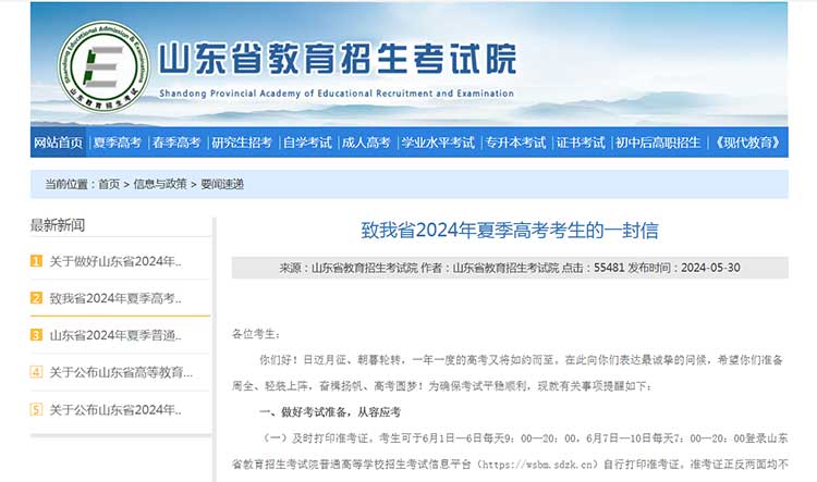 山东省2024年夏季高考考生的一封信