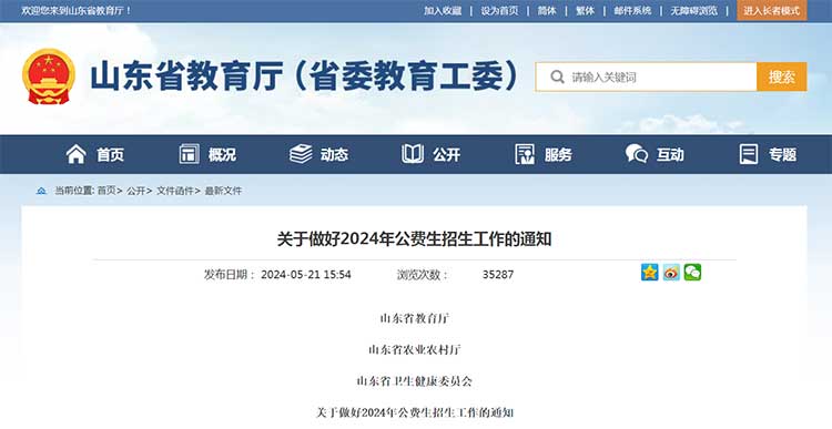 关于做好2024年公费生招生工作的通知