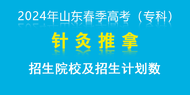 2024年山东春季高考针灸推拿专业招生院校及招生计划数（专科）