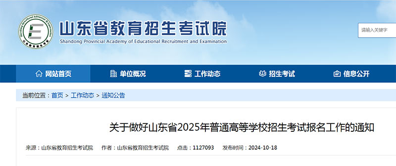 关于做好山东省2025年普通高等学校招生考试报名工作的通知