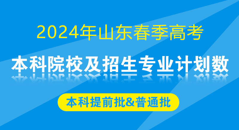 2024年山东春季高考本科院校及招生专业计划数