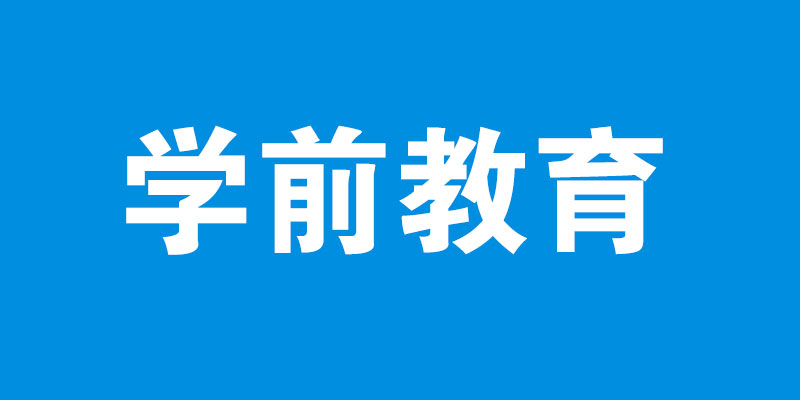 学前教育