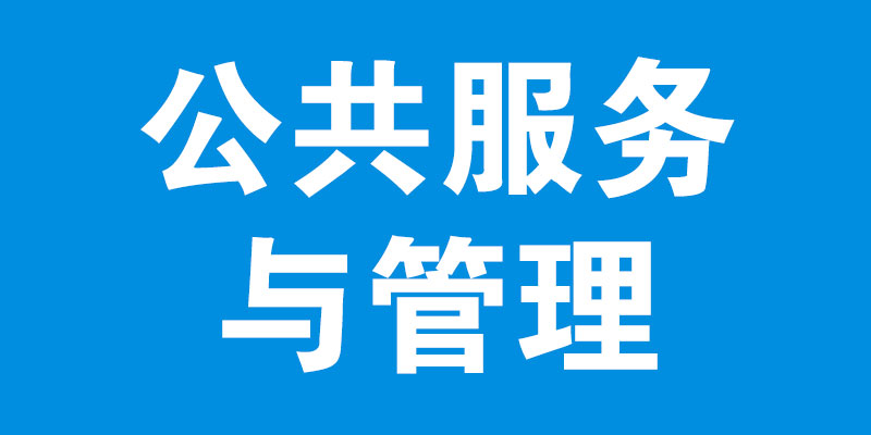 公共服务与管理