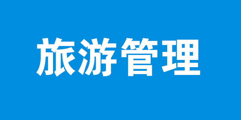 旅游管理