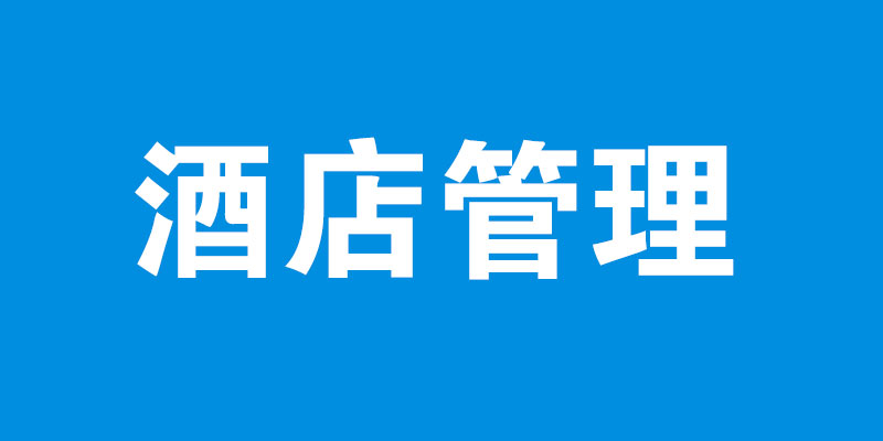 酒店管理