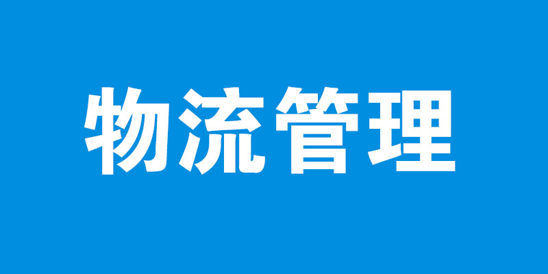 物流管理