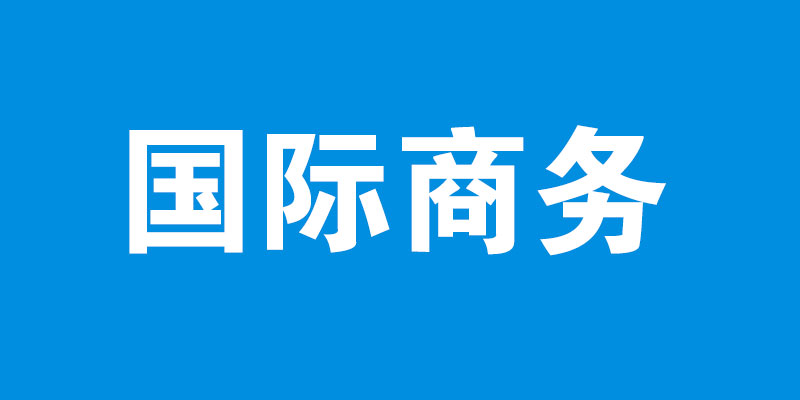 国际商务