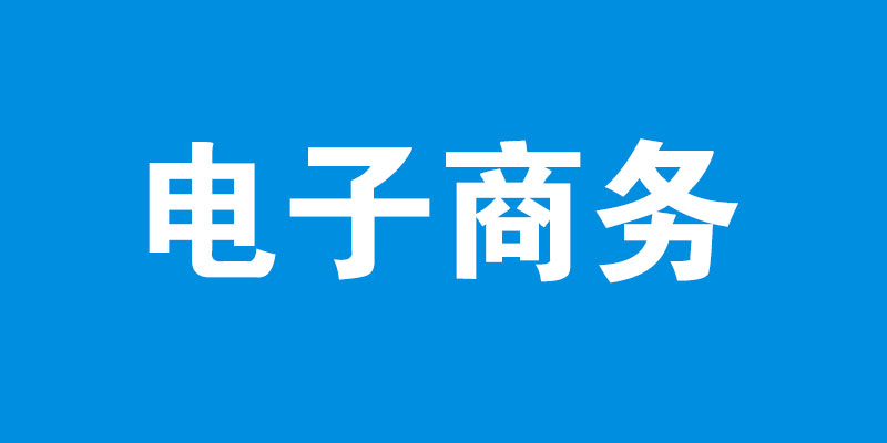 电子商务