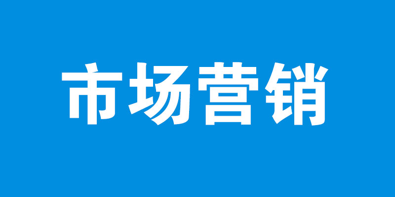 市场营销