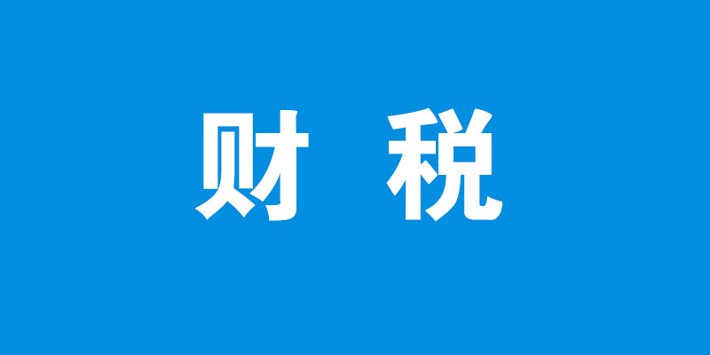 财税