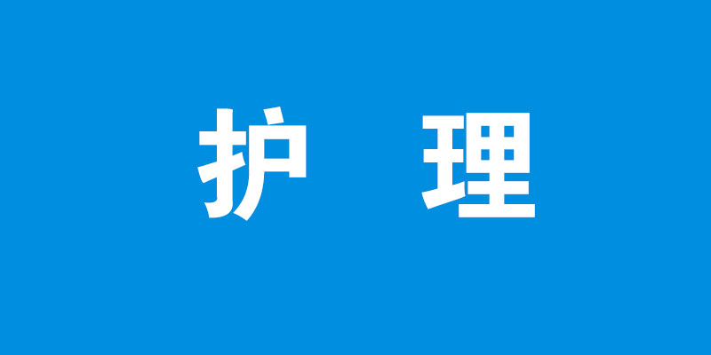 护理