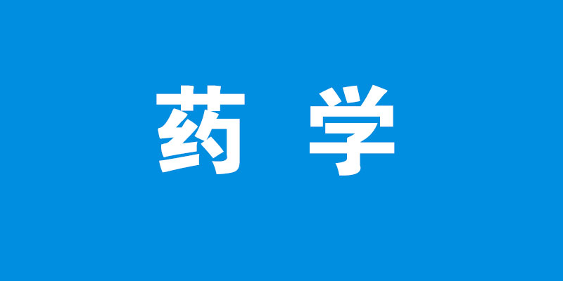 药学