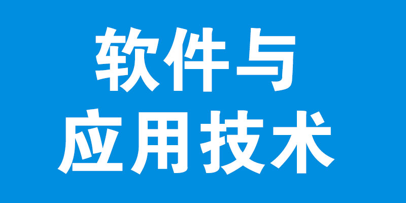 软件与应用技术