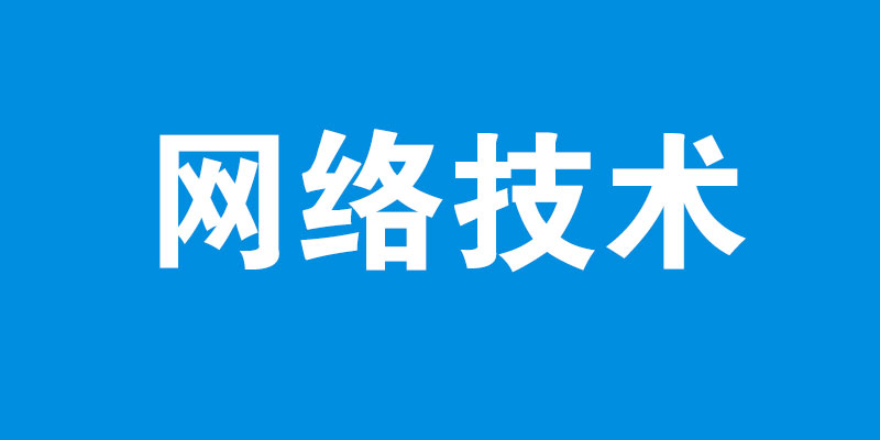 网络技术