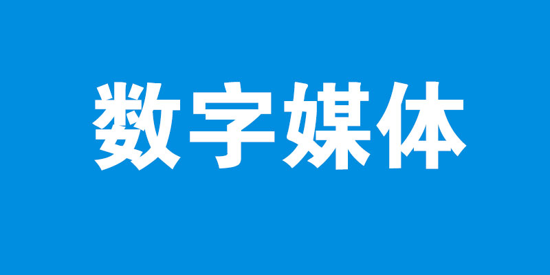 数字媒体