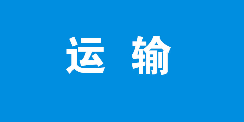 运输