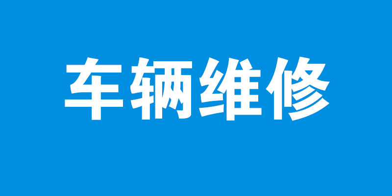 车辆维修