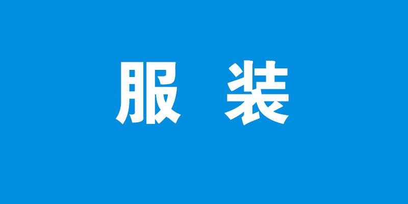 服装