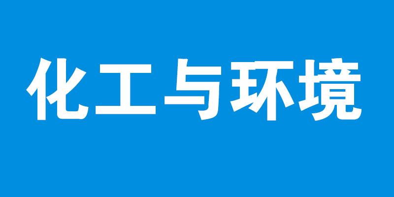 化工与环境