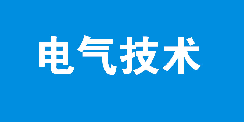 电气技术