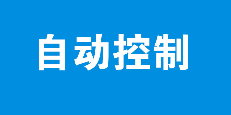 自动控制