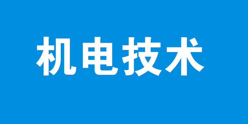 机电技术