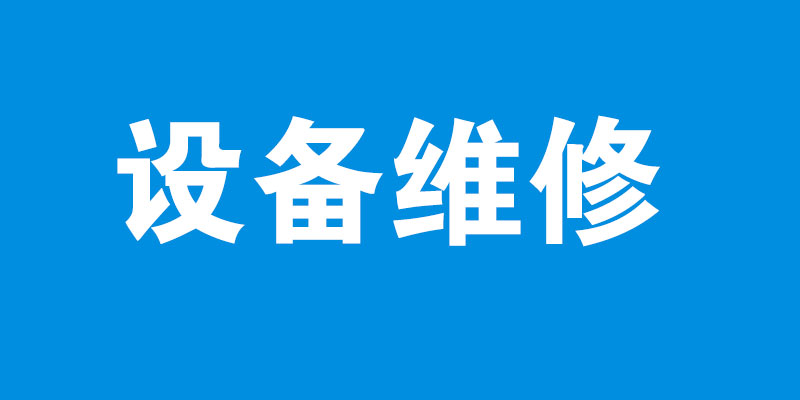设备维修