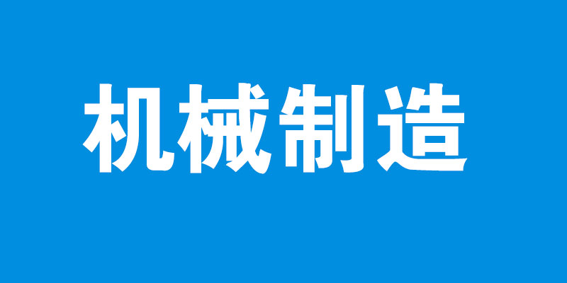 机械制造