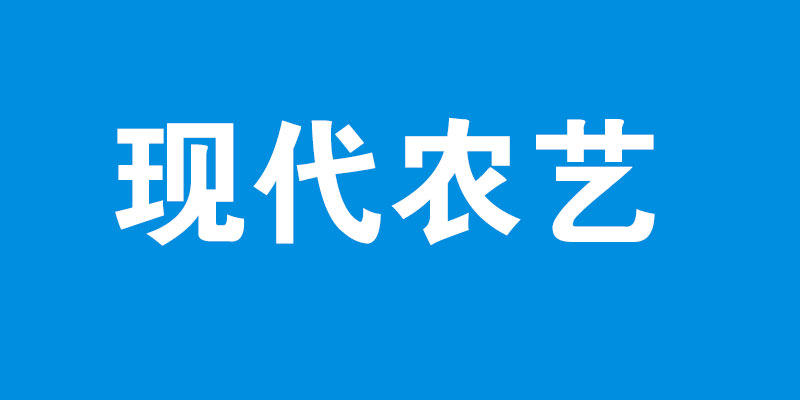 现代农艺