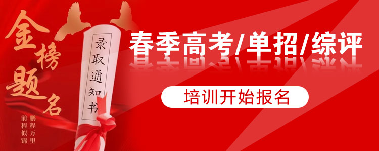 春季高考培训