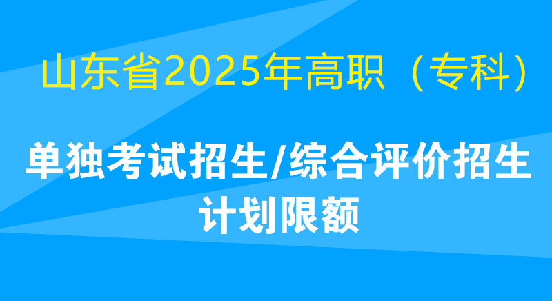 山东省2025年单招综合院校招生计划限额