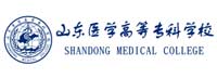山东医学高等专科学校