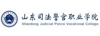 山东司法警官职业学院