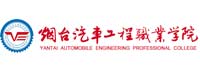 烟台汽车工程职业学院