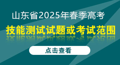 山东省2025年春季高考技能测试试题或考试范围