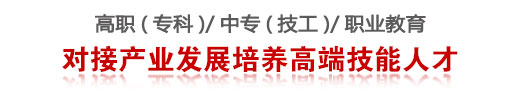 根植职业教育 服务职校考生